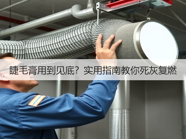 睫毛膏用到见底?实用指南教你死灰复燃(图1) 睫毛膏用到见底?实用指南教你死灰复燃(图1)
