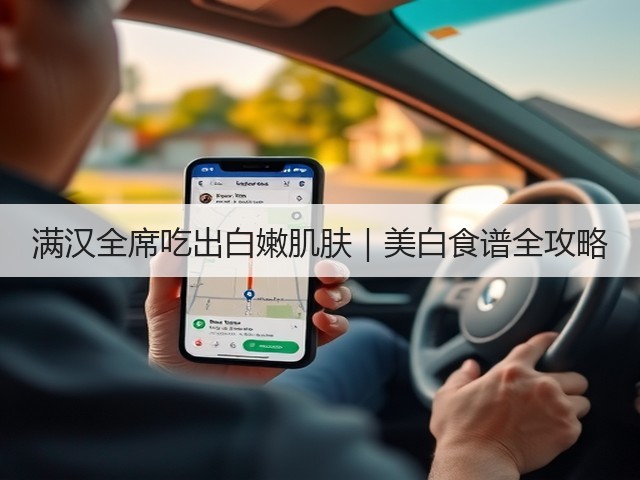满汉全席吃出白嫩肌肤|美白食谱全攻略(图2) 满汉全席吃出白嫩肌肤|美白食谱全攻略(图2)