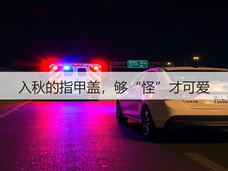 入秋的指甲盖，够“怪”才可爱
