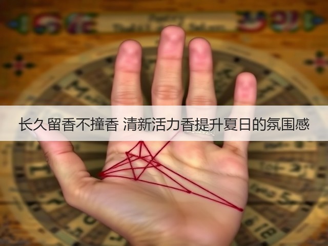 长久留香不撞香 清新活力香提升夏日的氛围感(图3)