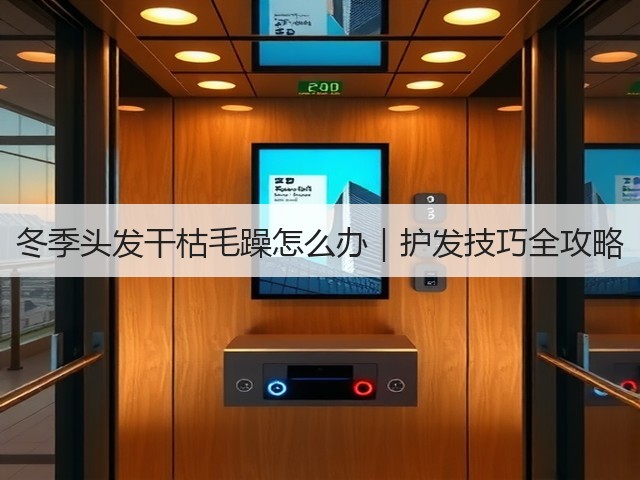 冬季头发干枯毛躁怎么办|护发技巧全攻略(图1) 冬季头发干枯毛躁怎么办|护发技巧全攻略(图1)