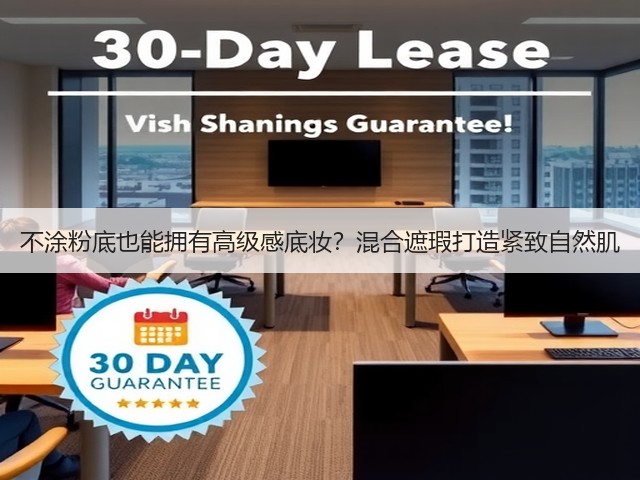 不涂粉底也能拥有高级感底妆?混合遮瑕打造紧致自然肌(图3) 不涂粉底也能拥有高级感底妆?混合遮瑕打造紧致自然肌(图3)