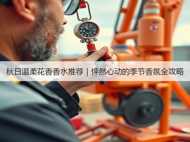 秋日温柔花香香水推荐｜怦然心动的季节香氛全攻略(图3)