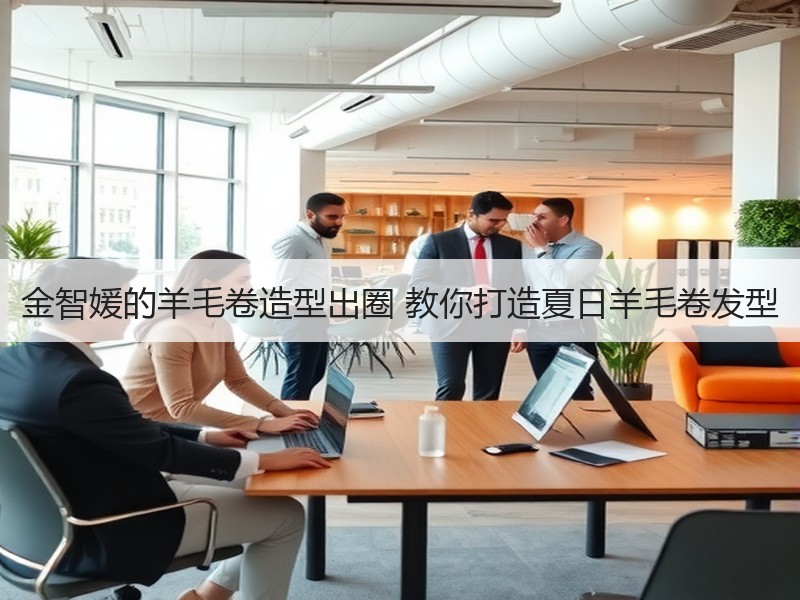 金智媛的羊毛卷造型出圈 教你打造夏日羊毛卷发型