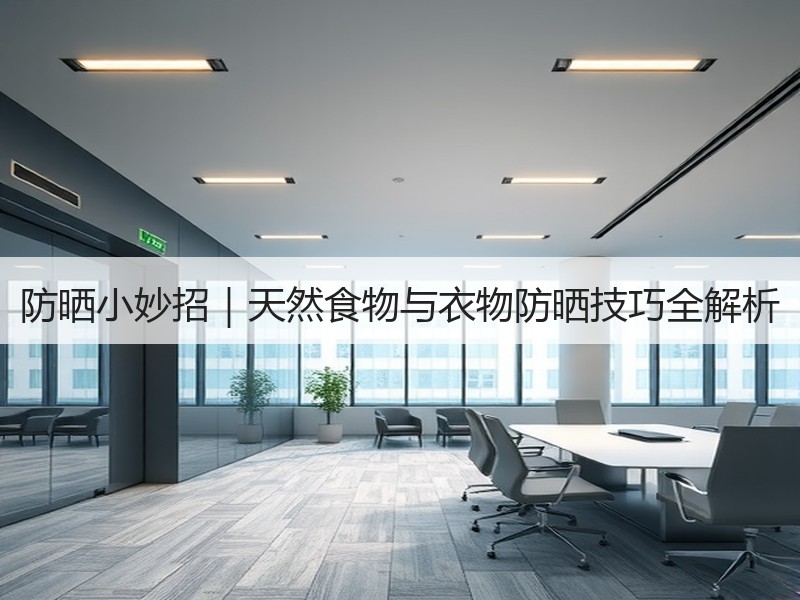 防晒小妙招｜天然食物与衣物防晒技巧全解析