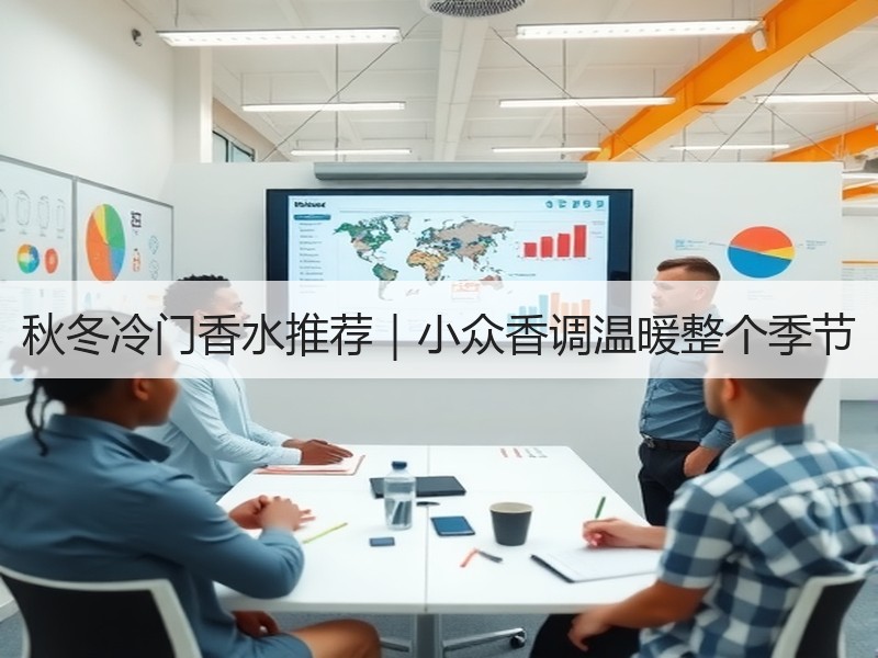 秋冬冷门香水推荐｜小众香调温暖整个季节