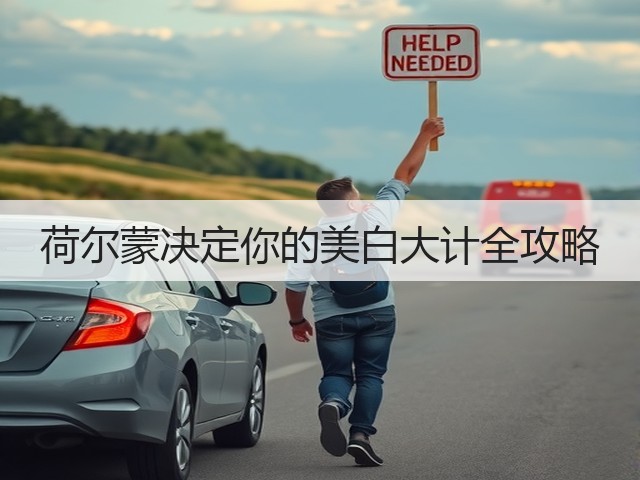荷尔蒙决定你的美白大计全攻略(图1) 荷尔蒙决定你的美白大计全攻略(图1)