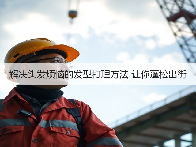 解决头发烦恼的发型打理方法 让你蓬松出街(图3) 解决头发烦恼的发型打理方法 让你蓬松出街(图3)