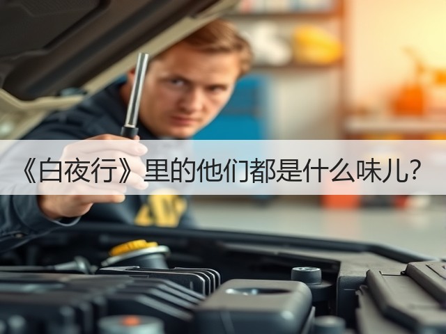 《白夜行》里的他们都是什么味儿?(图2) 《白夜行》里的他们都是什么味儿?(图2)