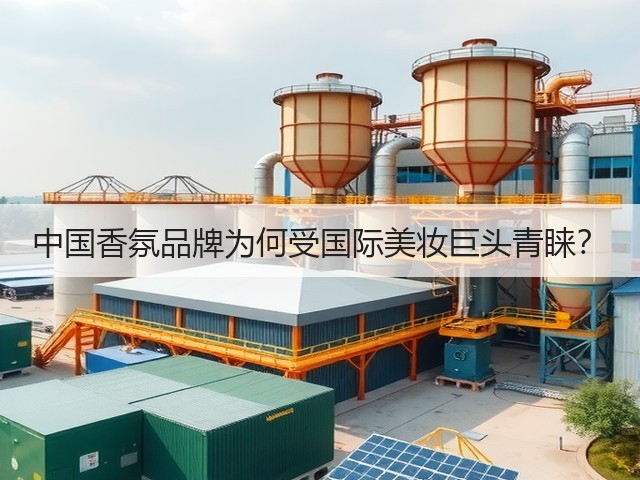 中国香氛品牌为何受国际美妆巨头青睐?(图1) 中国香氛品牌为何受国际美妆巨头青睐?(图1)