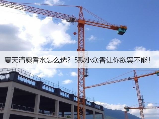 夏天清爽香水怎么选?5款小众香让你欲罢不能!(图2) 夏天清爽香水怎么选?5款小众香让你欲罢不能!(图2)