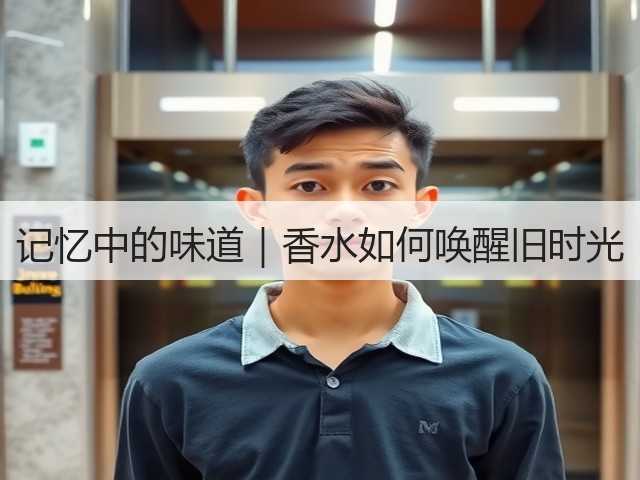 记忆中的味道｜香水如何唤醒旧时光(图3)