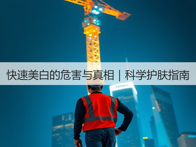 快速美白的危害与真相｜科学护肤指南