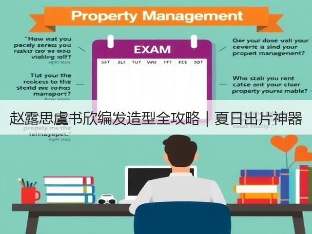 赵露思虞书欣编发造型全攻略|夏日出片神器(图1) 赵露思虞书欣编发造型全攻略|夏日出片神器(图1)