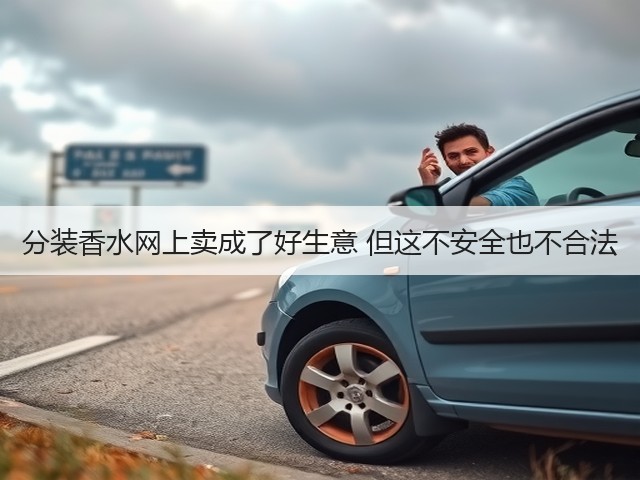 分装香水网上卖成了好生意 但这不安全也不合法(图3) 分装香水网上卖成了好生意 但这不安全也不合法(图3)