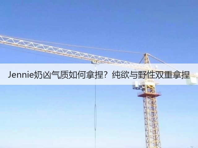 Jennie奶凶气质如何拿捏?纯欲与野性双重拿捏(图2) Jennie奶凶气质如何拿捏?纯欲与野性双重拿捏(图2)
