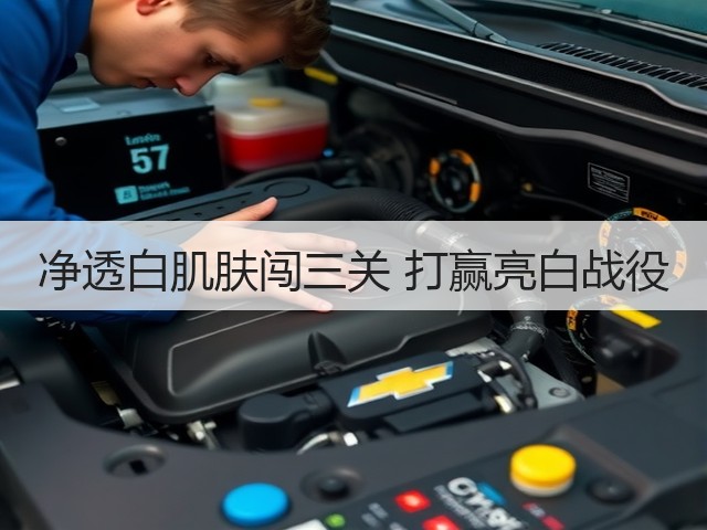 净透白肌肤闯三关 打赢亮白战役(图2)