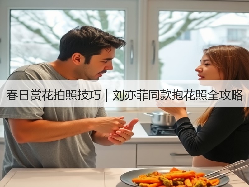春日赏花拍照技巧｜刘亦菲同款抱花照全攻略