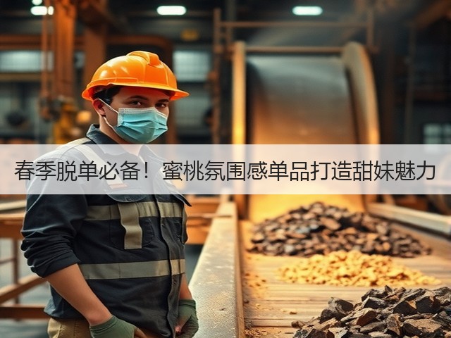 春季脱单必备！蜜桃氛围感单品打造甜妹魅力(图3)