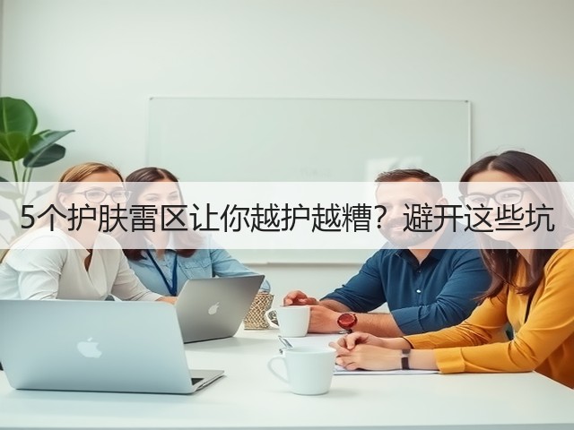 5个护肤雷区让你越护越糟？避开这些坑(图2)