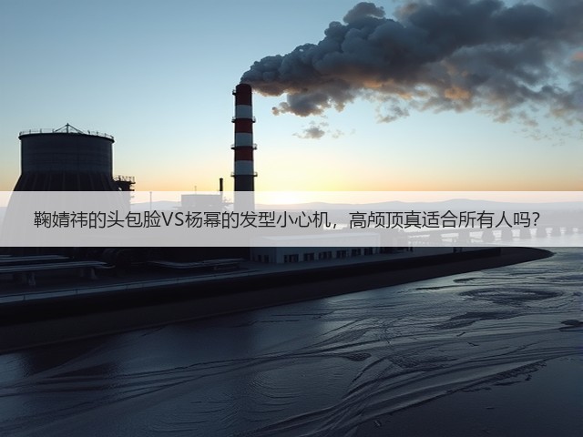 鞠婧祎的头包脸VS杨幂的发型小心机,高颅顶真适合所有人吗?(图3) 鞠婧祎的头包脸VS杨幂的发型小心机,高颅顶真适合所有人吗?(图3)