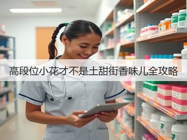 高段位小花才不是土甜街香味儿全攻略(图1) 高段位小花才不是土甜街香味儿全攻略(图1)