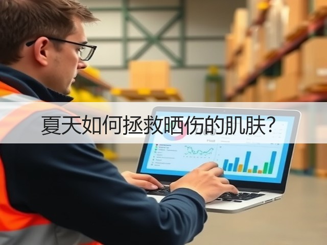夏天如何拯救晒伤的肌肤?(图2) 夏天如何拯救晒伤的肌肤?(图2)