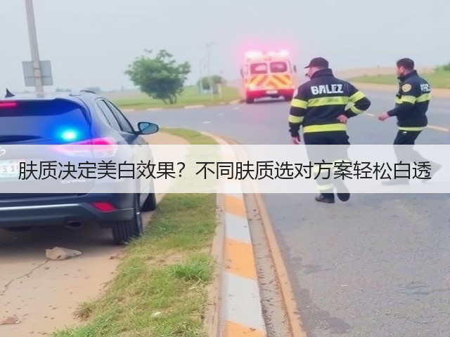 肤质决定美白效果?不同肤质选对方案轻松白透(图3) 肤质决定美白效果?不同肤质选对方案轻松白透(图3)
