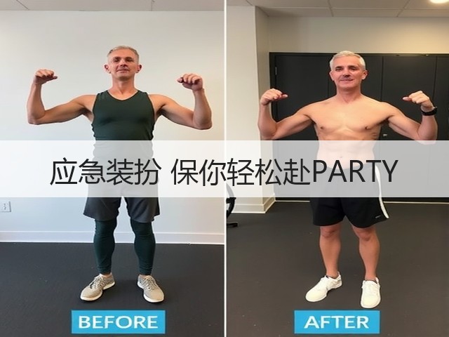 应急装扮 保你轻松赴PARTY(图3)