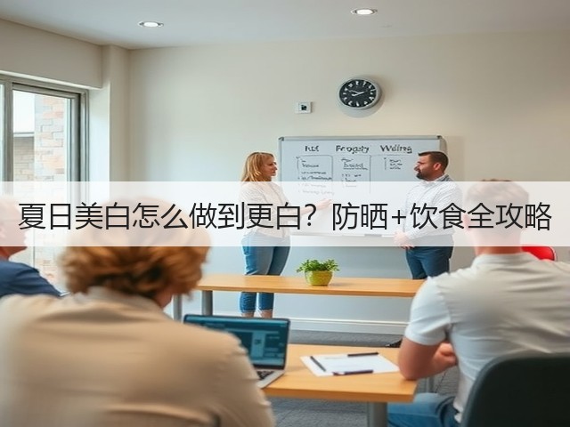 夏日美白怎么做到更白？防晒+饮食全攻略(图2)