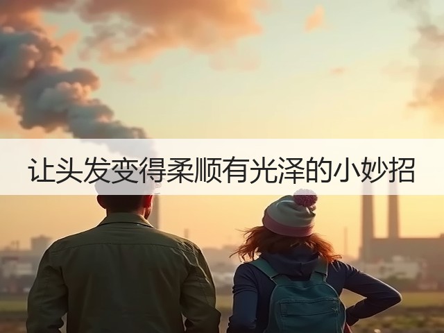 让头发变得柔顺有光泽的小妙招(图3)