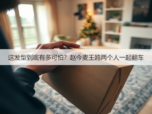 这发型到底有多可怕?赵今麦王鸥两个人一起翻车(图1) 这发型到底有多可怕?赵今麦王鸥两个人一起翻车(图1)