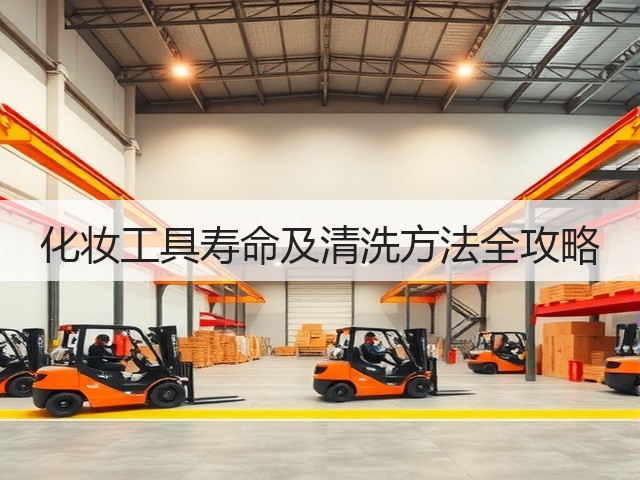 化妆工具寿命及清洗方法全攻略(图2)