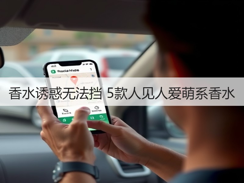香水诱惑无法挡 5款人见人爱萌系香水