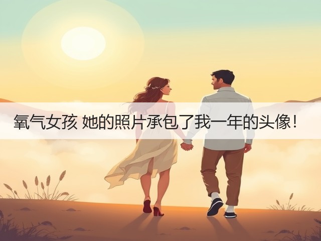 氧气女孩 她的照片承包了我一年的头像！(图3)