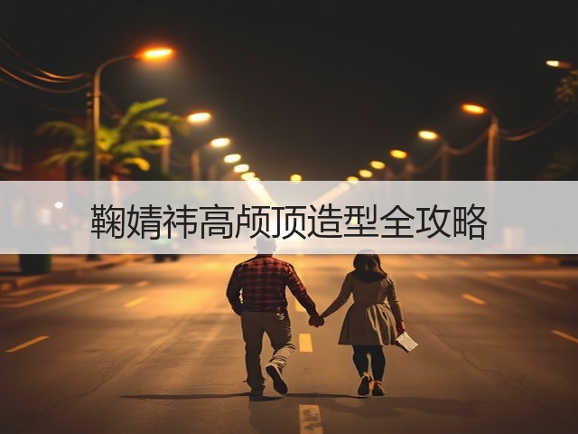 鞠婧祎高颅顶造型全攻略(图2) 鞠婧祎高颅顶造型全攻略(图2)