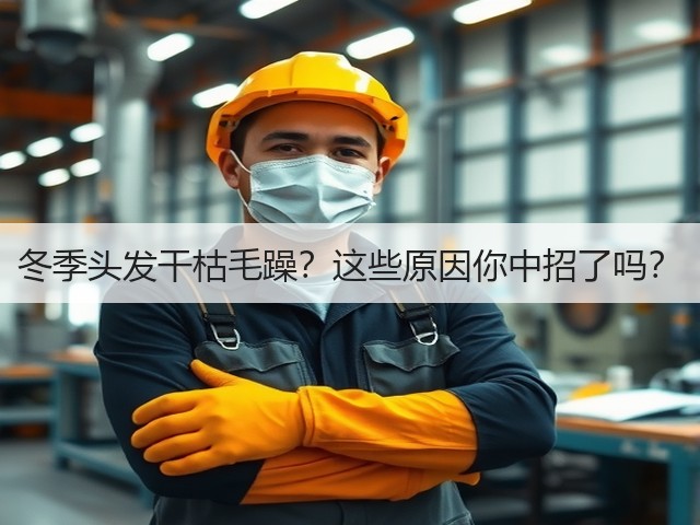 冬季头发干枯毛躁?这些原因你中招了吗?(图3) 冬季头发干枯毛躁?这些原因你中招了吗?(图3)