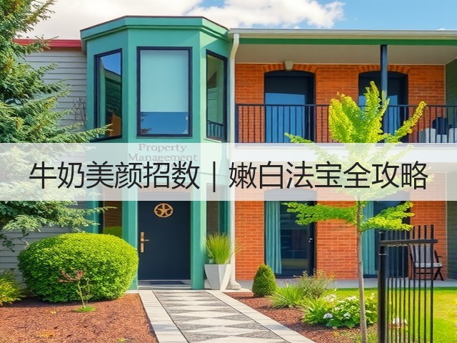 牛奶美颜招数｜嫩白法宝全攻略(图2)