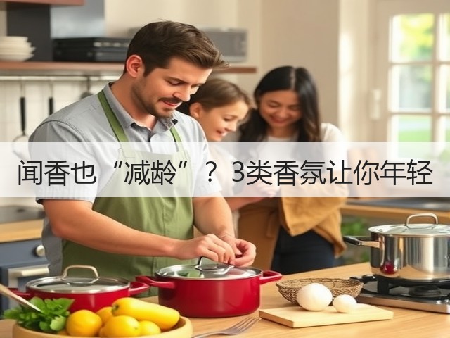 闻香也“减龄”？3类香氛让你年轻(图2)