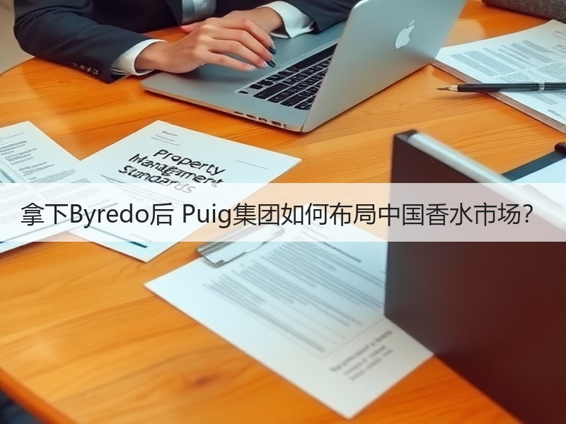 拿下Byredo后 Puig集团如何布局中国香水市场？