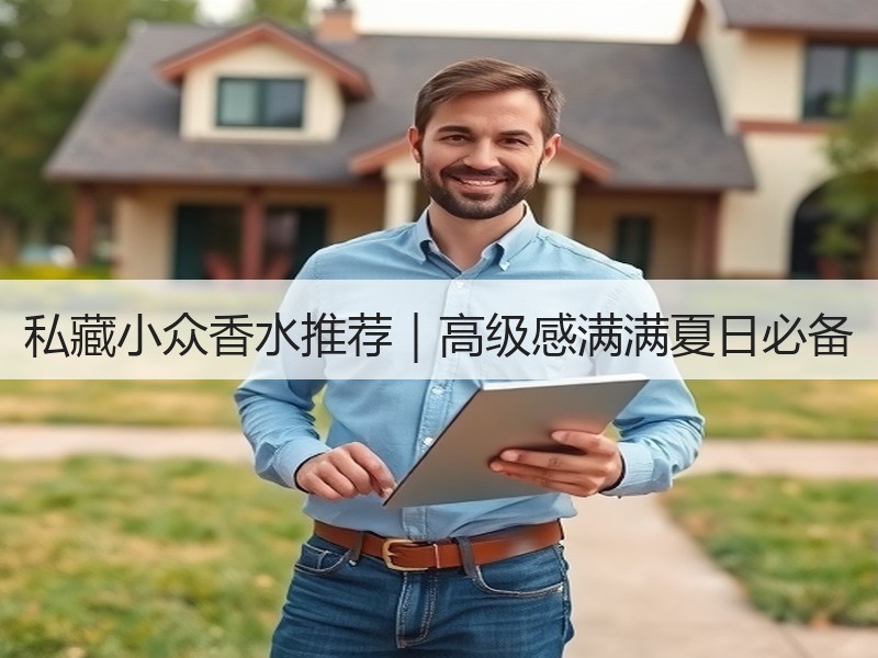 私藏小众香水推荐｜高级感满满夏日必备