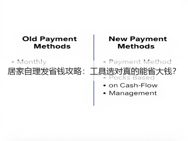 居家自理发省钱攻略:工具选对真的能省大钱?(图1) 居家自理发省钱攻略:工具选对真的能省大钱?(图1)