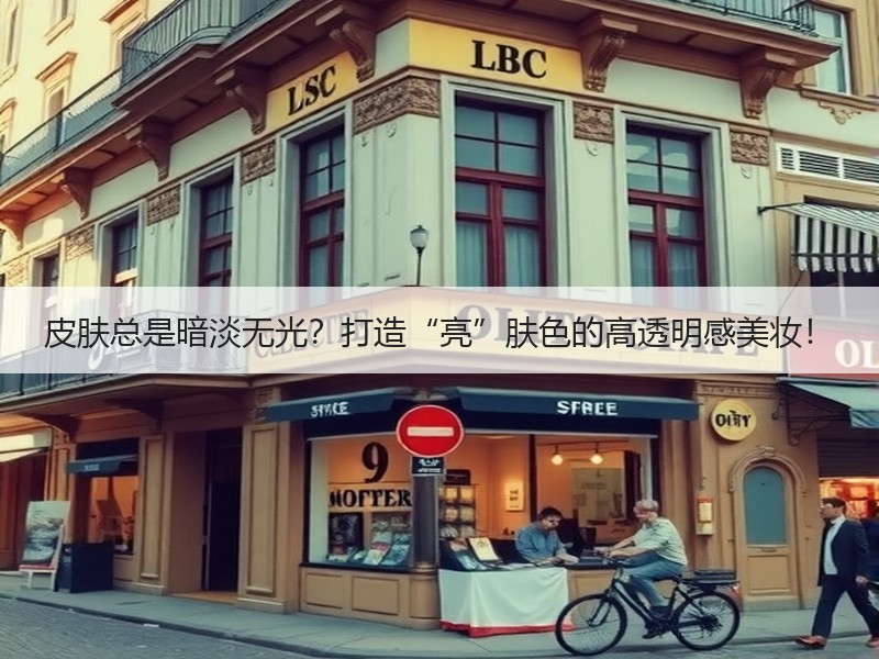 皮肤总是暗淡无光？打造“亮”肤色的高透明感美妆！