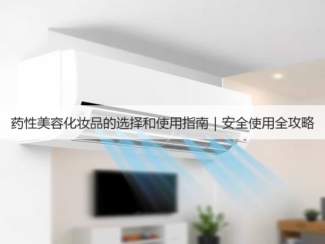 药性美容化妆品的选择和使用指南|安全使用全攻略(图3) 药性美容化妆品的选择和使用指南|安全使用全攻略(图3)