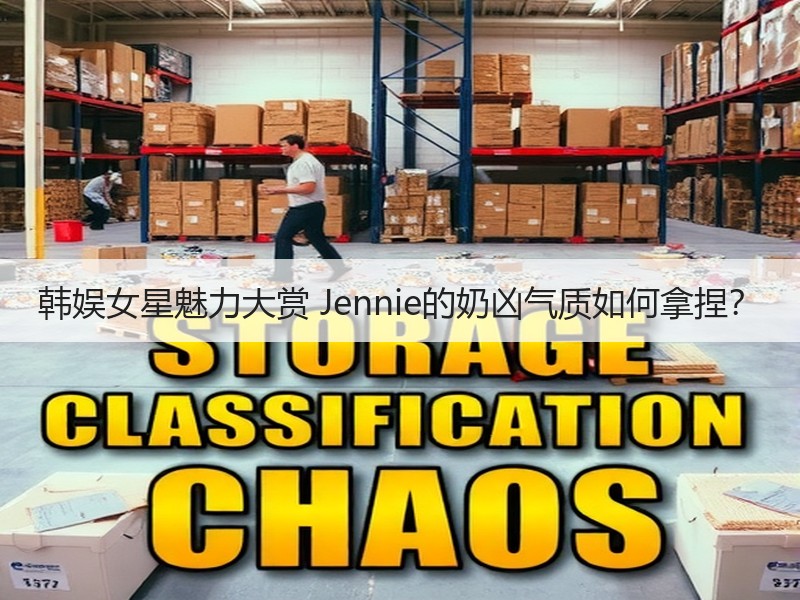 韩娱女星魅力大赏 Jennie的奶凶气质如何拿捏？
