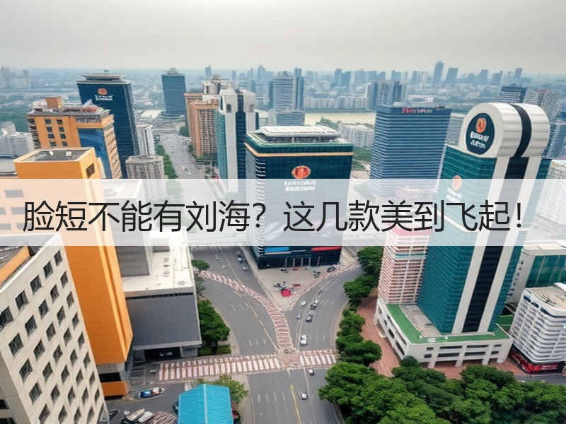 脸短不能有刘海？这几款美到飞起！