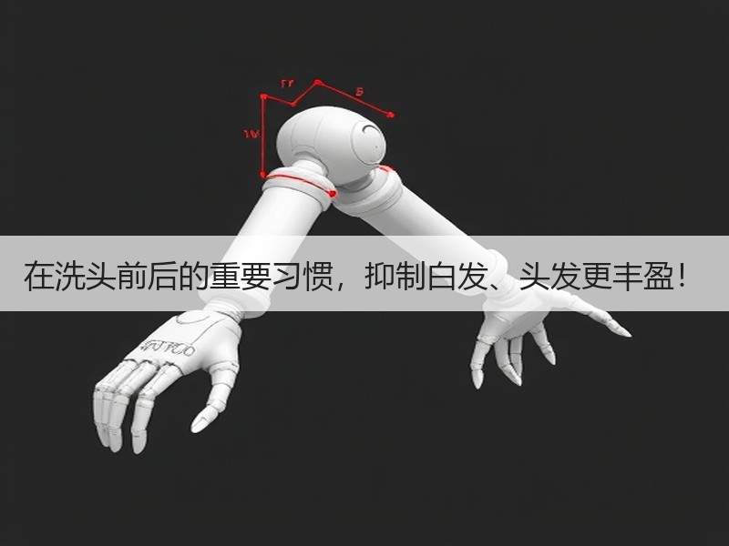 在洗头前后的重要习惯，抑制白发、头发更丰盈！