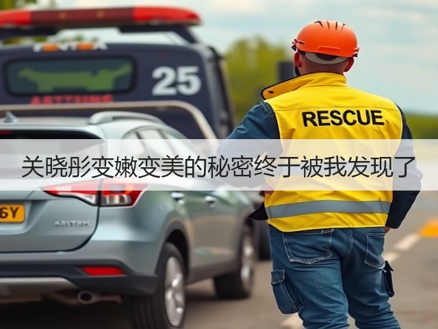 关晓彤变嫩变美的秘密终于被我发现了(图2)