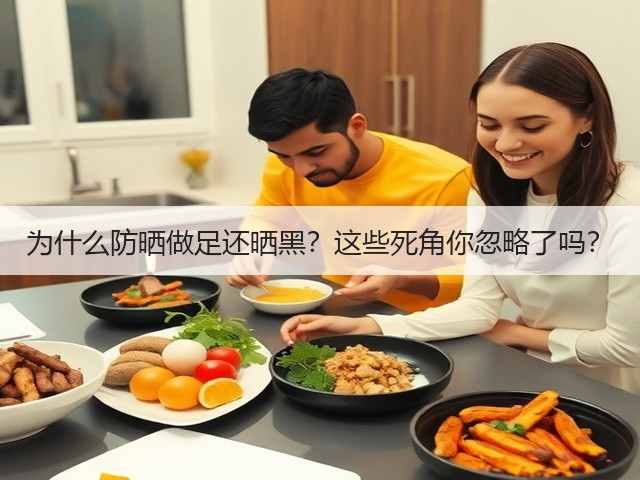 为什么防晒做足还晒黑?这些死角你忽略了吗?(图1) 为什么防晒做足还晒黑?这些死角你忽略了吗?(图1)