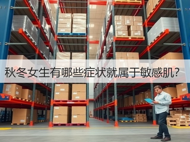 秋冬女生有哪些症状就属于敏感肌?(图2) 秋冬女生有哪些症状就属于敏感肌?(图2)